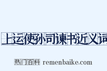 上运使孙司谏书近义词是什么意思的图片